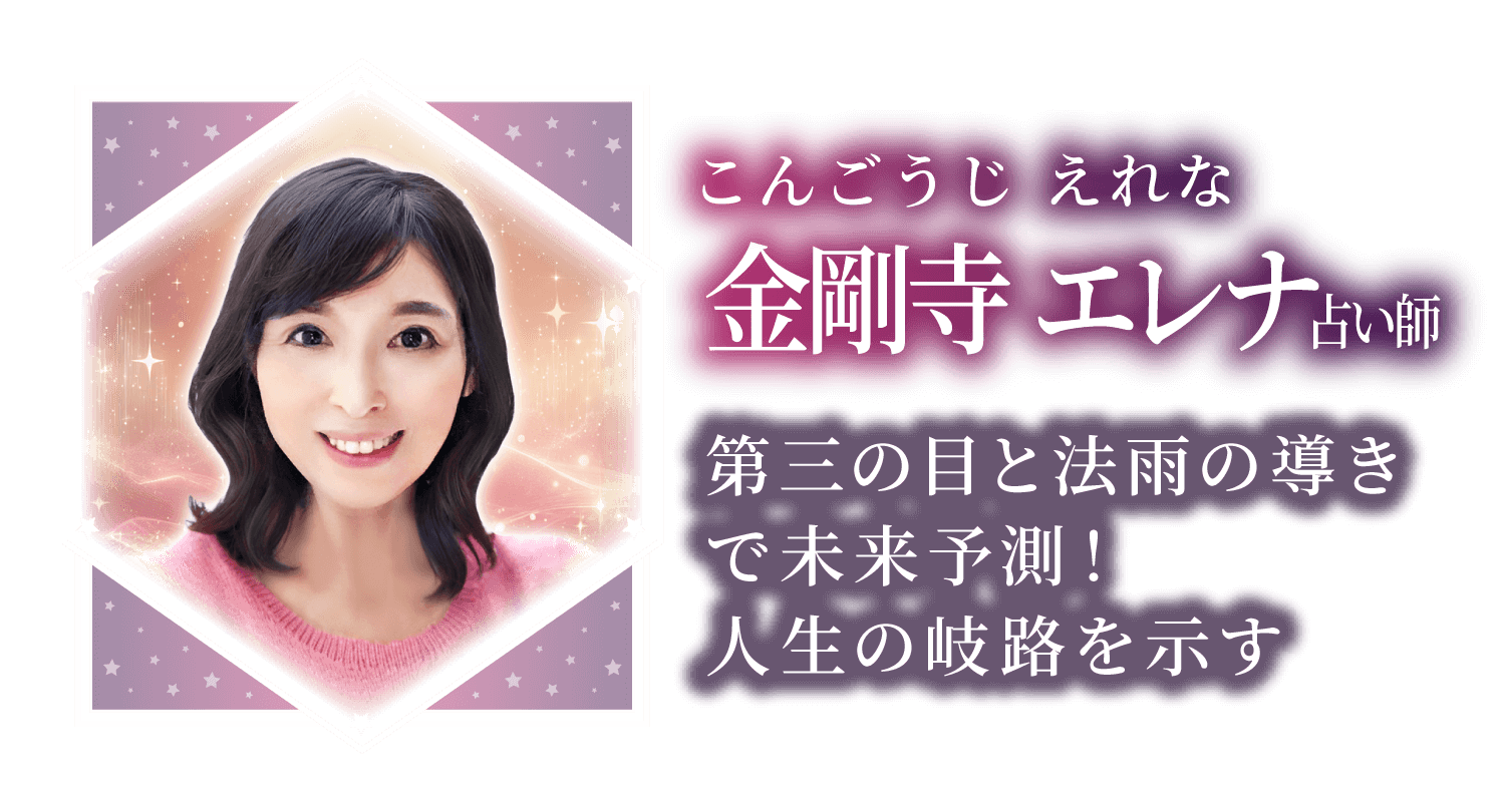 「第三の目と法雨の導きで未来予測！人生の岐路を示す」金剛寺 エレナ先生。