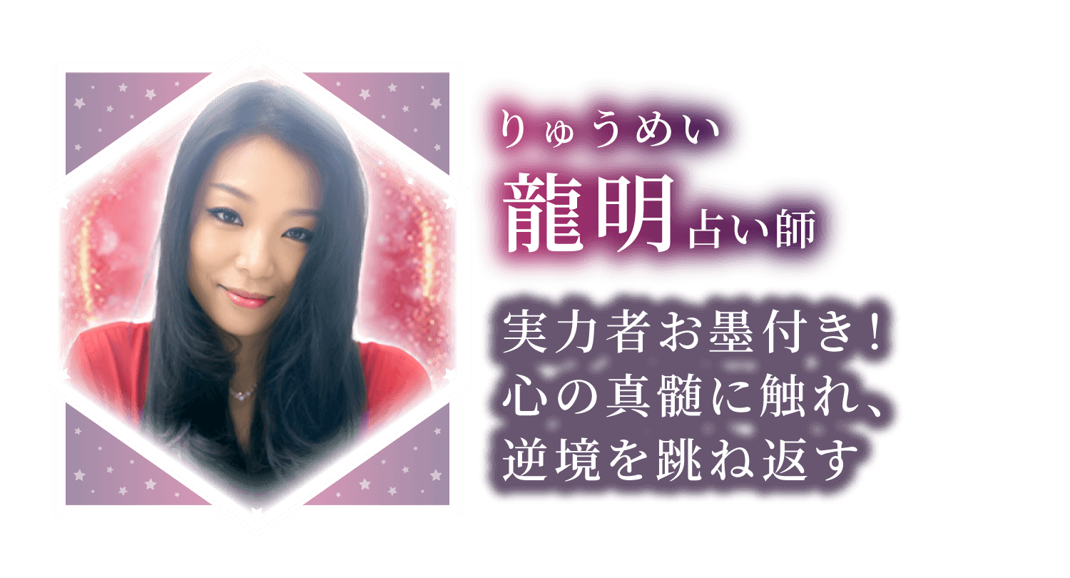 「実力者お墨付き！ 心の真髄に触れ、 逆境を跳ね返す」龍明先生。