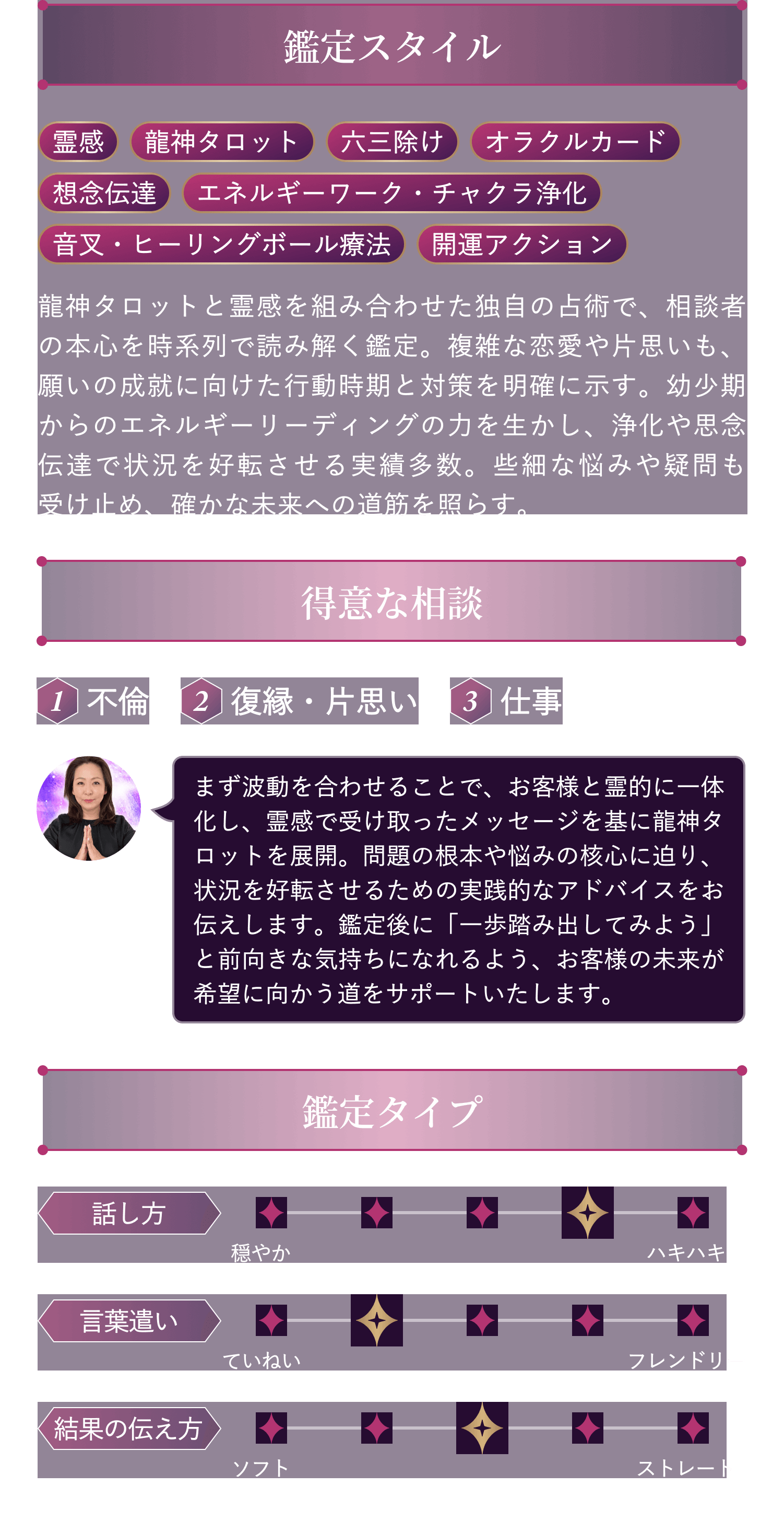 鑑定スタイル・得意な相談内容・鑑定タイプ