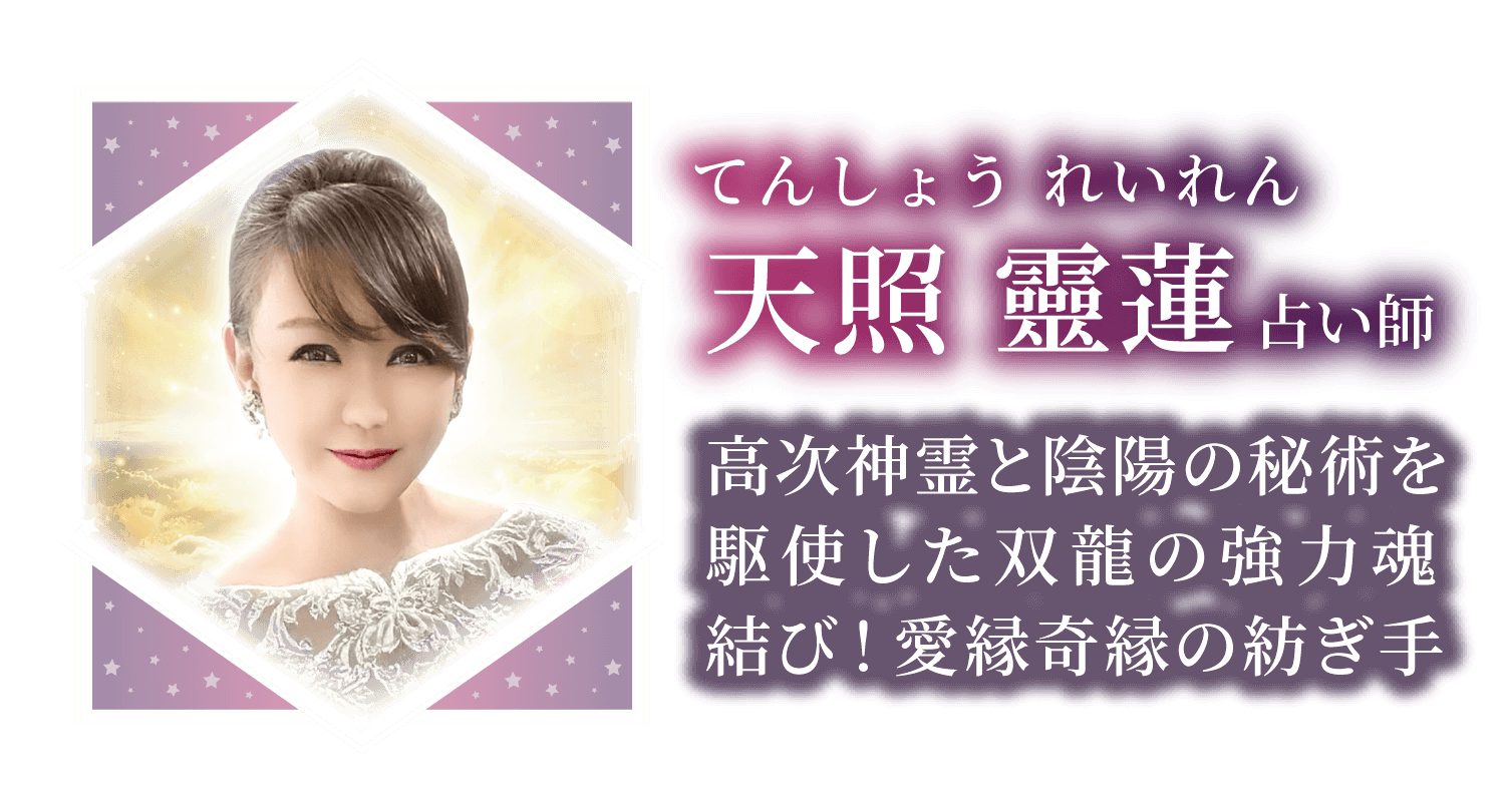 「陰陽の秘術で深層に宿る本来の力を開放！魂対話の匠」天照 靈蓮先生。