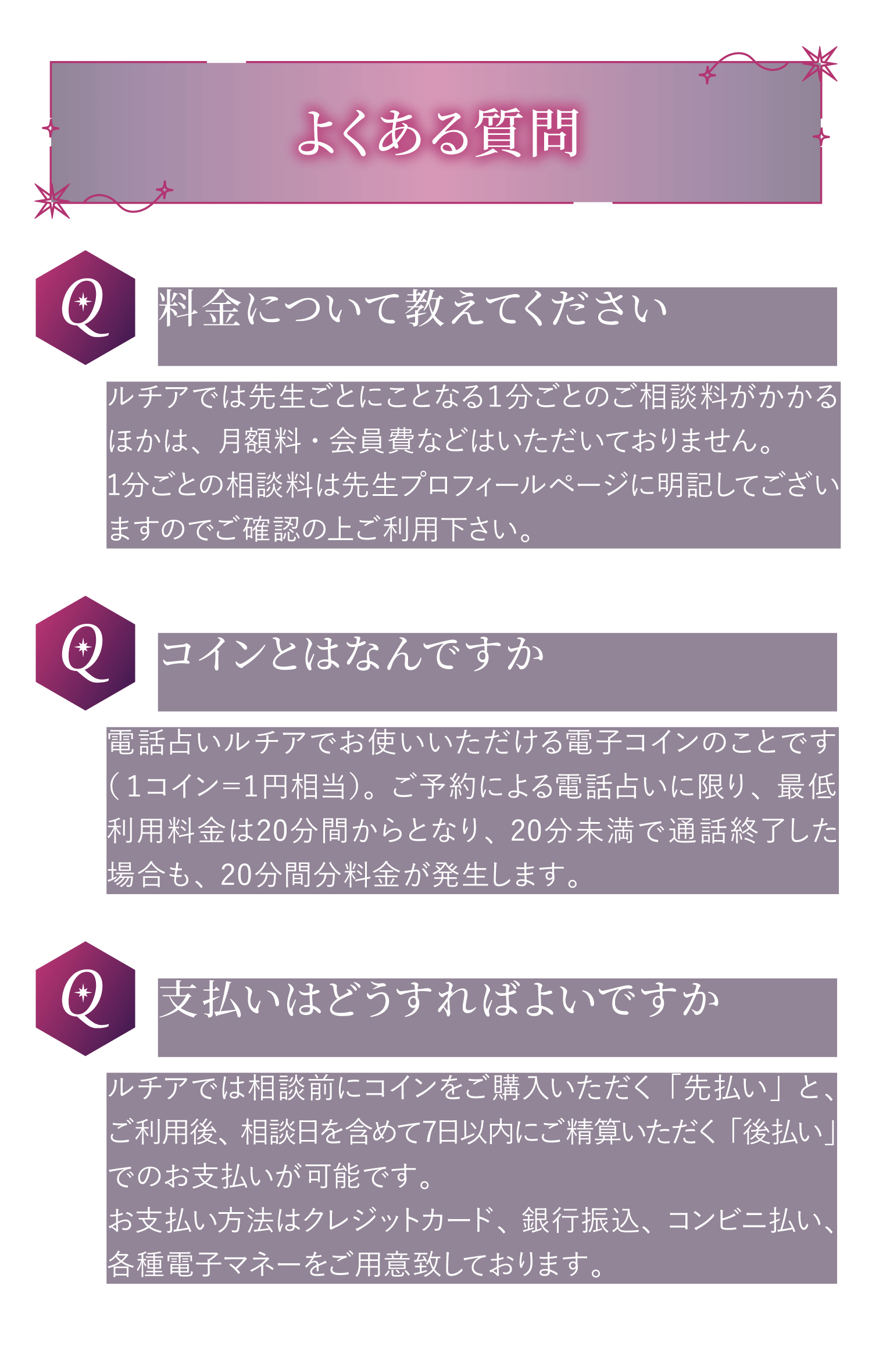 よくある質問。料金について・コインについて・支払い方法について紹介