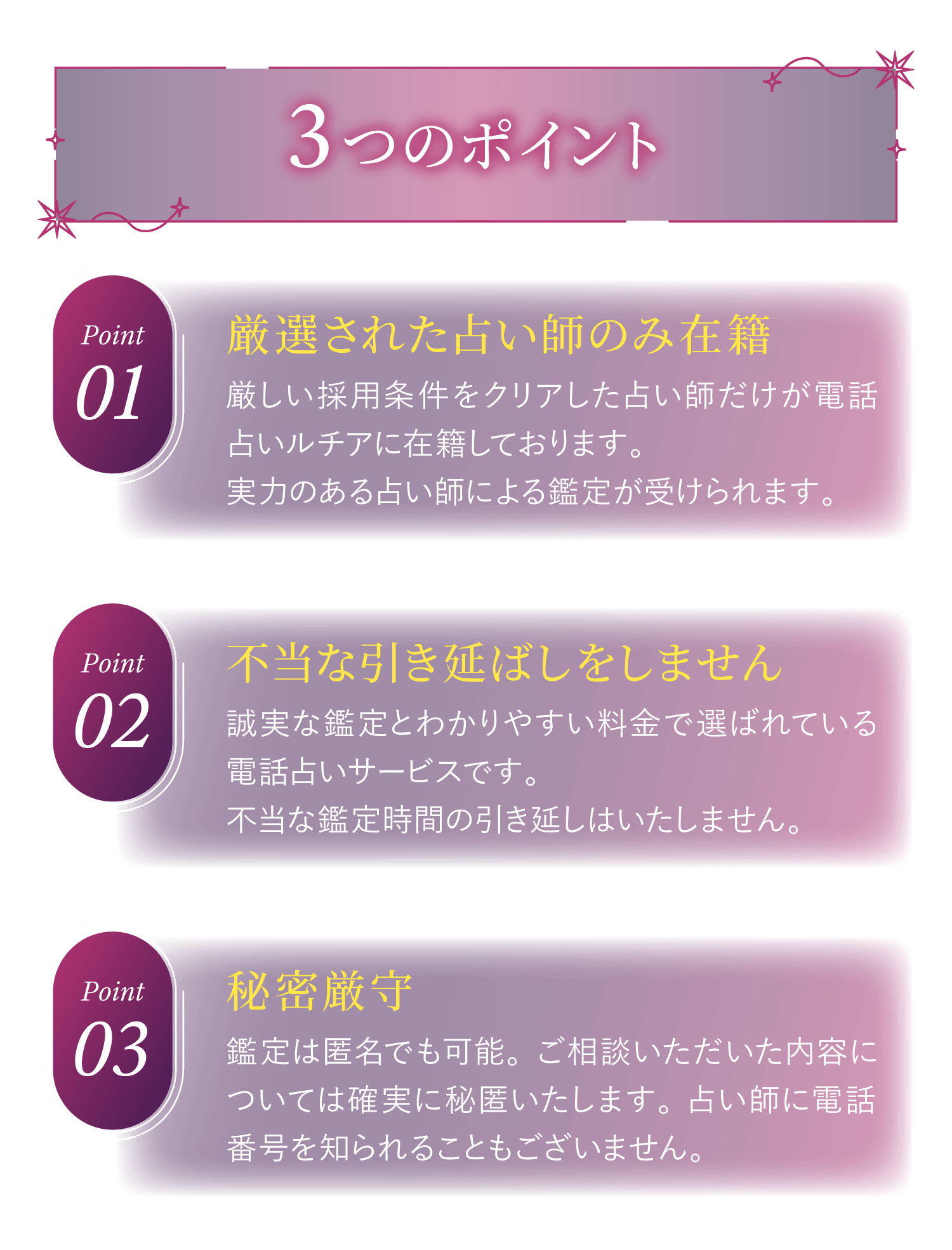 3つのポイント。厳選された占い師のみ在籍・不当な引き延ばしをしません・秘密厳守