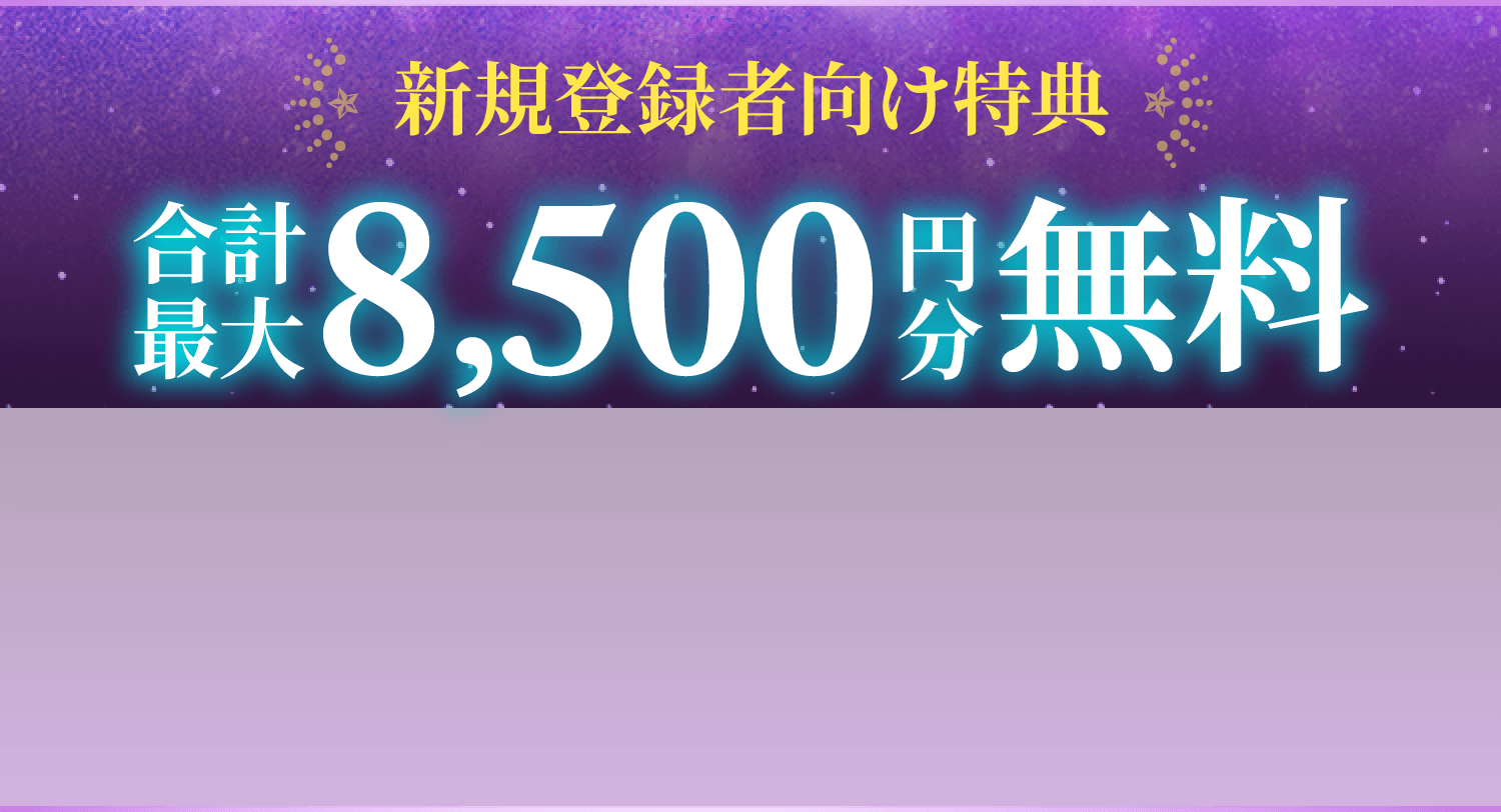 新規登録者向け特典！合計最大8,500円分無料