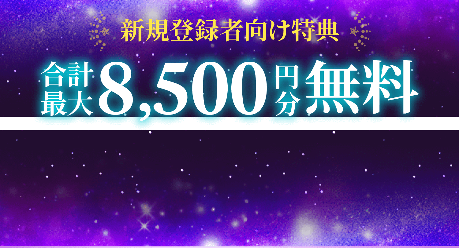 新規登録者向け特典！合計最大8,500円分無料