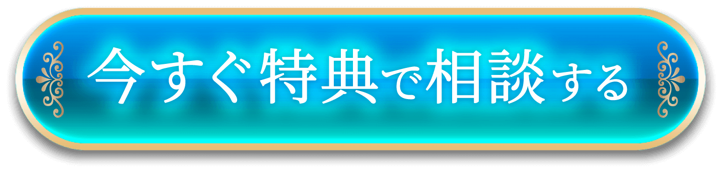 今すぐ特典で相談する