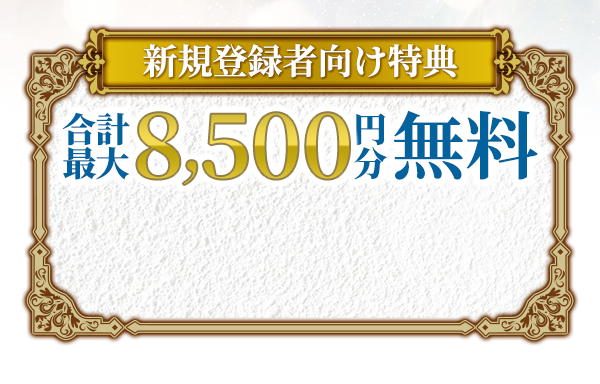 新規登録者向け特典合計最大8,500円分無料