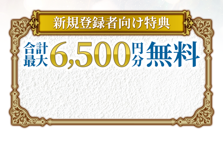 新規登録者向け特典合計最大6,500円分無料