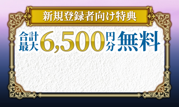 新規登録者向け特典合計最大6,500円分無料