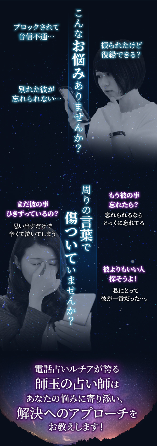 こんなお悩みありませんか？周りの言葉で傷ついていませんか？電話占いルチアが誇る師玉の占い師はあなたの悩みに寄り添い、解決へのアプローチをお教えします！