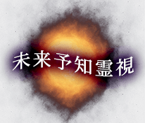 未来予知霊視