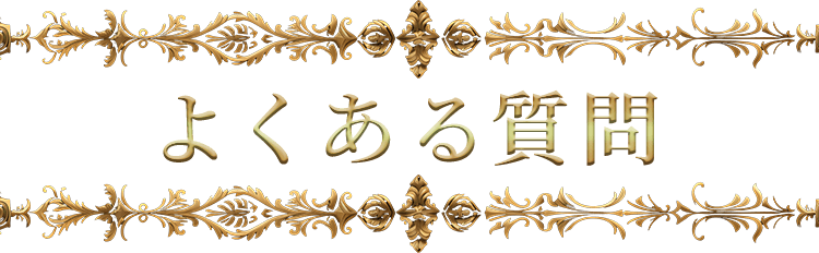 よくある質問