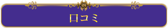 口コミ