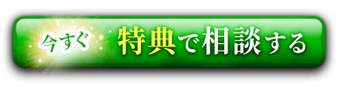 今すぐ特典で相談する