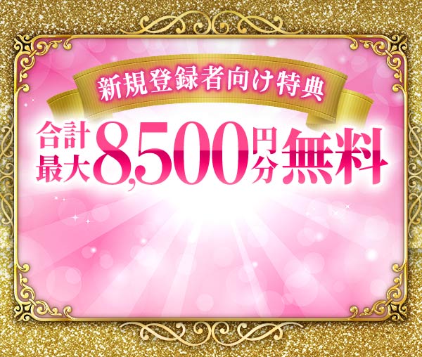 新規登録者向け特典合計最大8,500円分無料