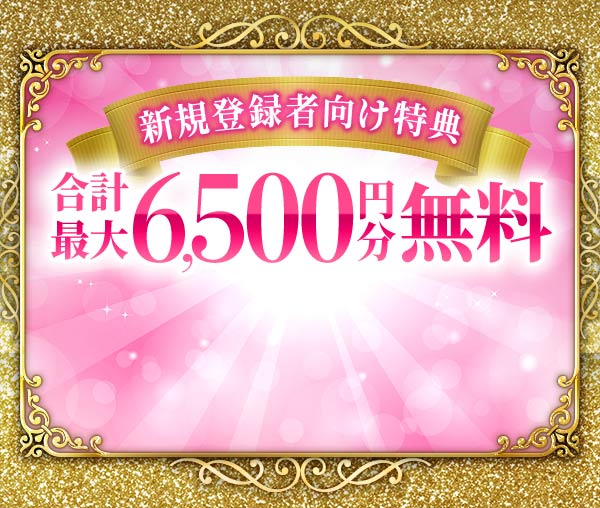 新規登録者向け特典合計最大6,500円分無料