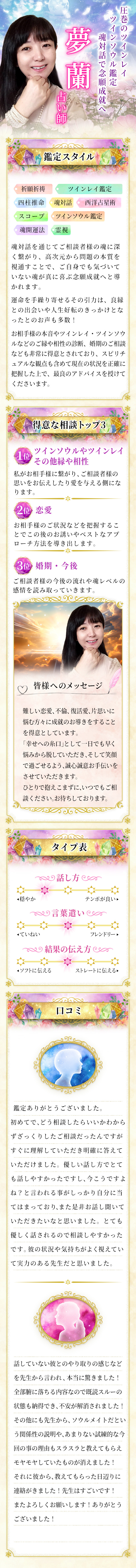 圧巻のツインレイ・ツインソウル鑑定！強力縁結びで成就 夢蘭占い師・鑑定スタイル、得意な相談トップ3、タイプ表、口コミ