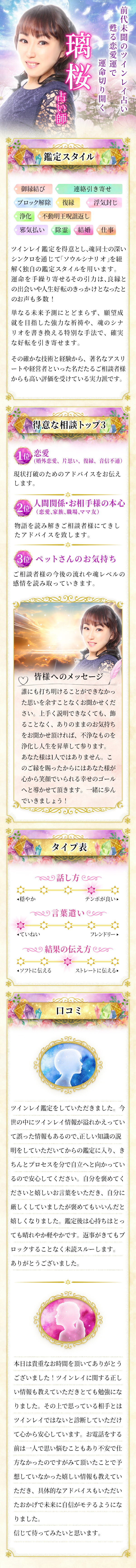 前代未聞のツインレイ占い！ 甦る恋愛運で運命切り開く 璃桜占い師・鑑定スタイル、得意な相談トップ3、タイプ表、口コミ