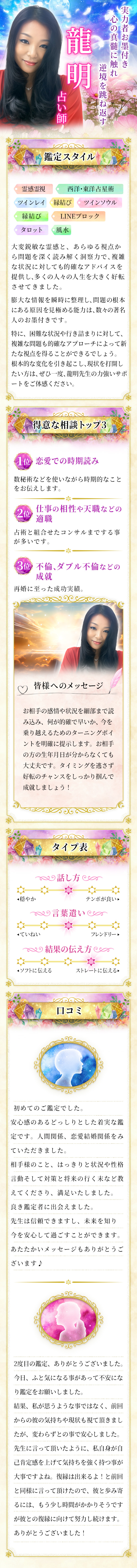 実力者お墨付き！ 心の真髄に触れ、逆境を跳ね返す 龍明占い師・鑑定スタイル、得意な相談トップ3、タイプ表、口コミ