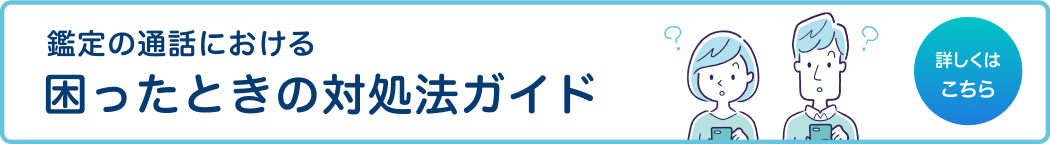鑑定通話における困ったときの対処法ガイド
