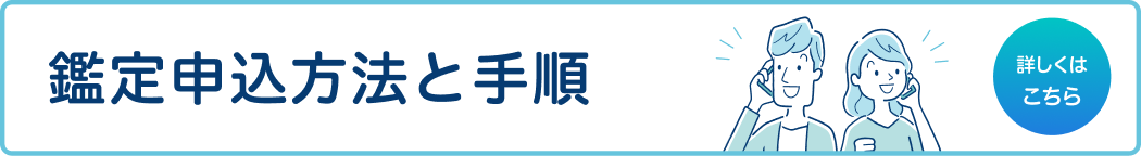 鑑定申込方法と手順のご案内