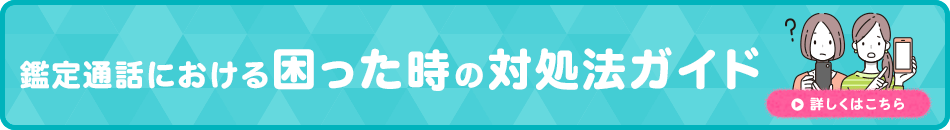 鑑定通話における困ったときの対処法ガイド