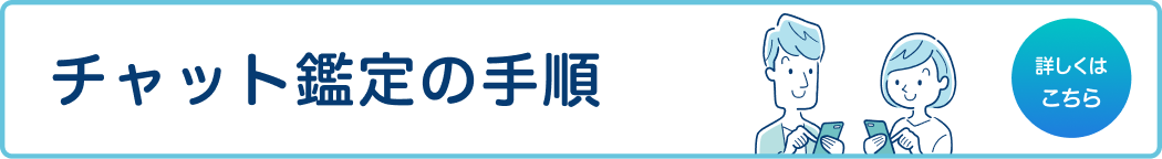チャット鑑定の手順