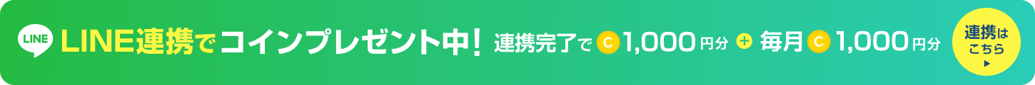 LINE連携でコインプレゼント中!連携完了で1,000円分+毎月1,000円分