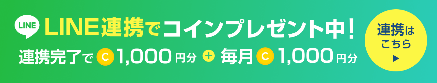 電話占いとLINEを連携すると、お目当ての占い師が待機したらすぐお知らせ！連携で1,000コインプレゼント中！