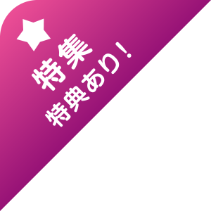 特集・特典あり!