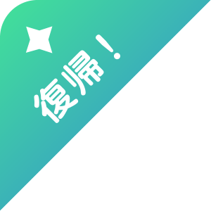 復帰!