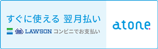 atone 翌月払い（コンビニ/口座振替）