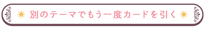 別のテーマでもう一度カードを引く