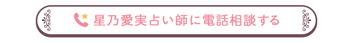 星乃愛実占い師のプロフィールへ