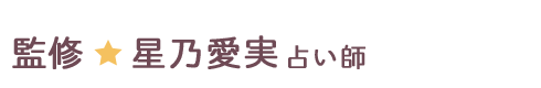 星乃愛実占い師
