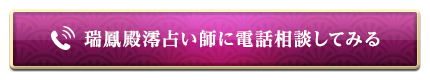 瑞鳳殿 澪占い師に電話相談してみる