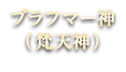 ブラフマー神