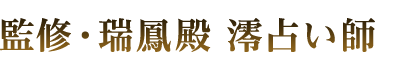 監修・瑞鳳殿 澪占い師