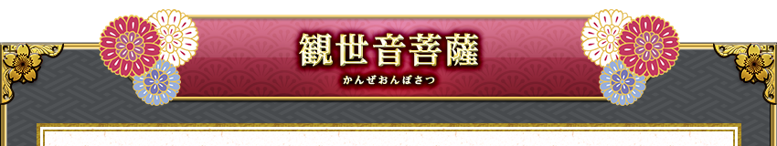 観世音菩薩−かんぜおんぼさつ−