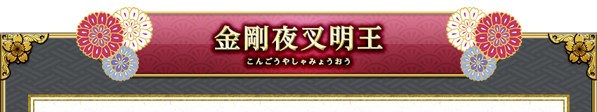 金剛夜叉明王−こんごうやしゃみょうおう−