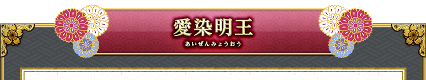 愛染明王−あいぜんみょうおう−