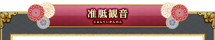 准胝観音−じゅんていかんのん−