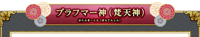 ブラフマー神(梵天神)