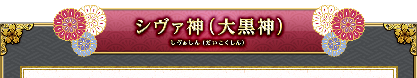 シヴァ神(大黒神)