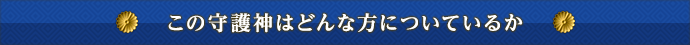 この守護神はどんな方についているか