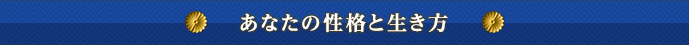 あなたの性格と生き方