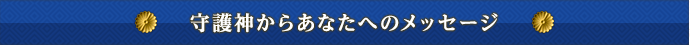 守護神からあなたへのメッセージ