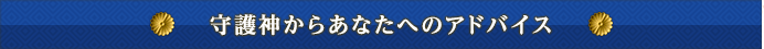 守護神からあなたへのアドバイス