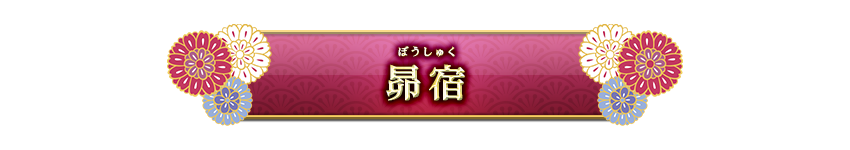 宿曜