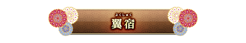 宿曜