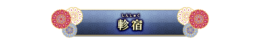 宿曜